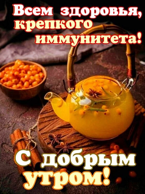 Доброе Утро! С Добрым Утром! Хорошего 