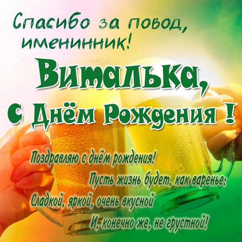 Открытки с днем рождения Виталию