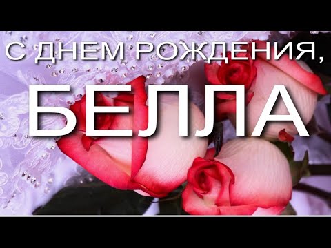 Открытка с именем Белла С днем рождения картинки