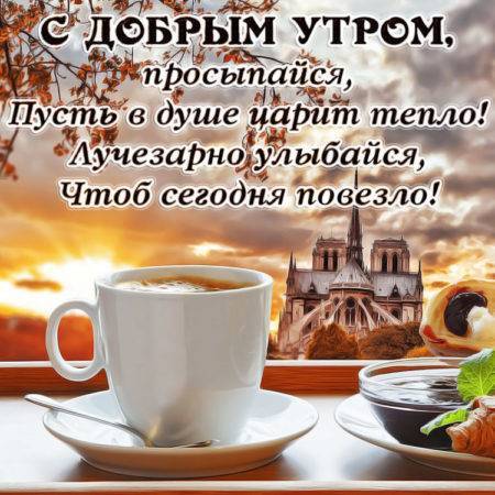 Красивые картинки Доброе утро ☀️☕ 618 шт