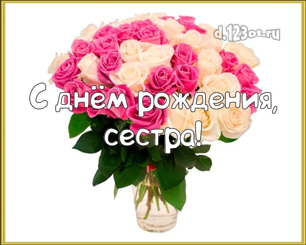 💖С Днем Рождения, Сестренка 💖 Шикарное 