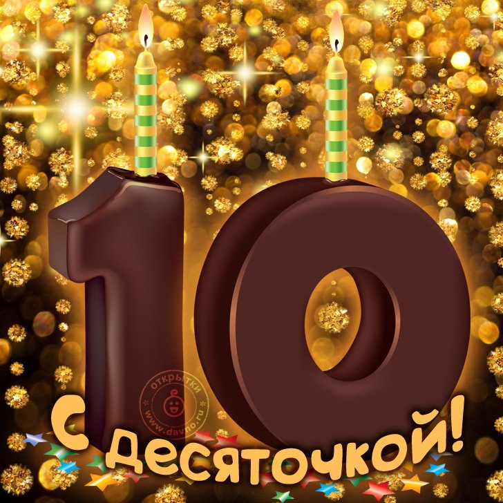 Открытки с днем рождения 10 лет мальчику