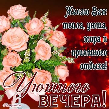 Самого ДОБРОГО ВЕЧЕРА всем! 🌹 – картинки со стихами 