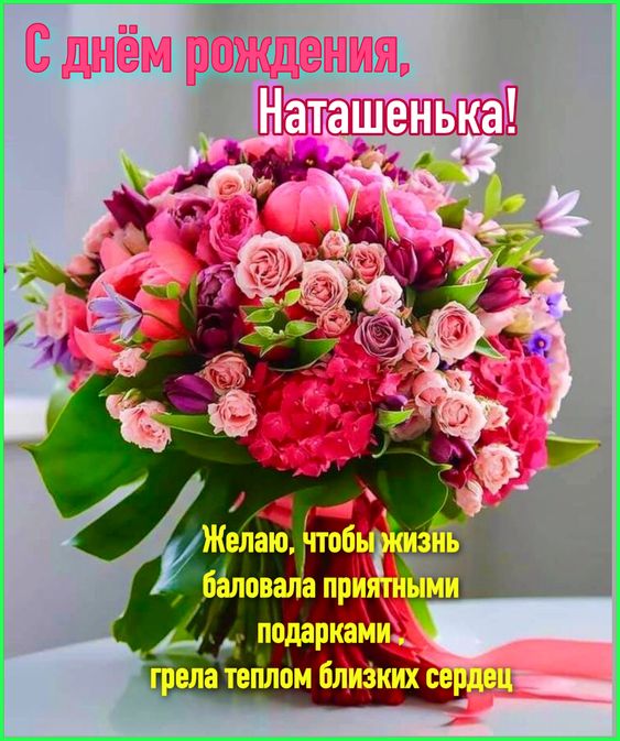 Открытки именные с днем рождения Наташе 🌹