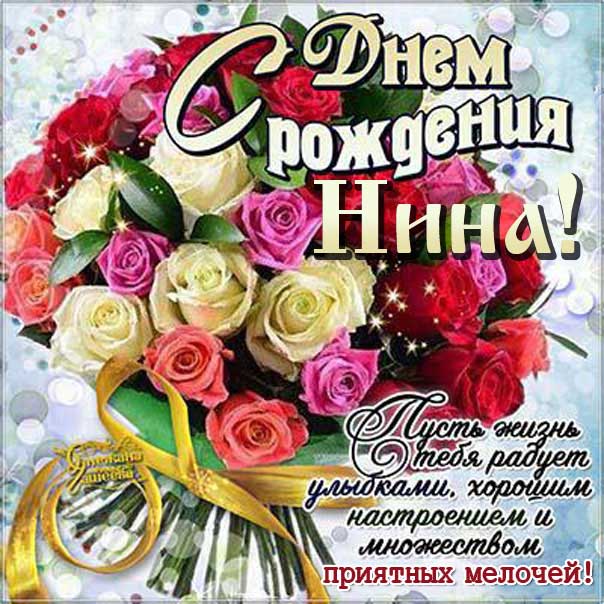 Нина, С Днём Рождения! 300+ открыток и 