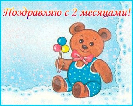 С 3 месяцами девочке поздравление открытка 