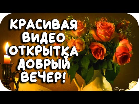 Добрый Вечер, Песня ! Уюта и Тепла в 