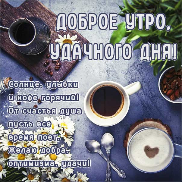 💗 Картинка, утро с чашечкой кофе, для мужчины и для женщины 