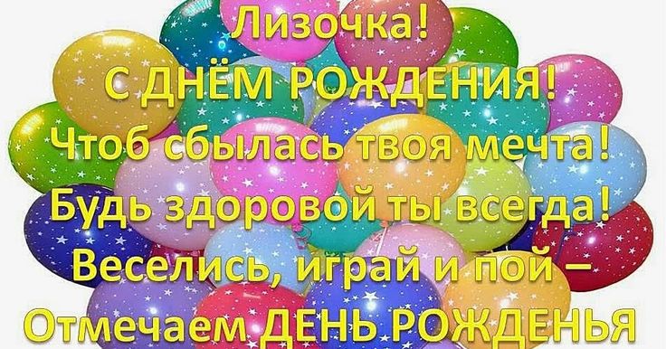 Открытка с днем рождения Лиза скачать и отправить бесплатно