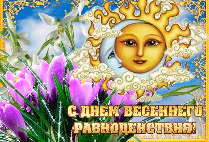 День Весеннего Равноденствия, момент 