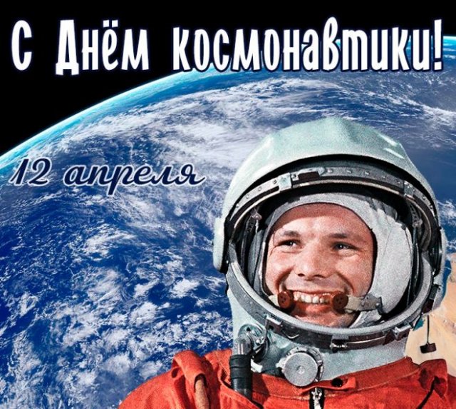 Красивые открытки с Днем космонавтики 2024