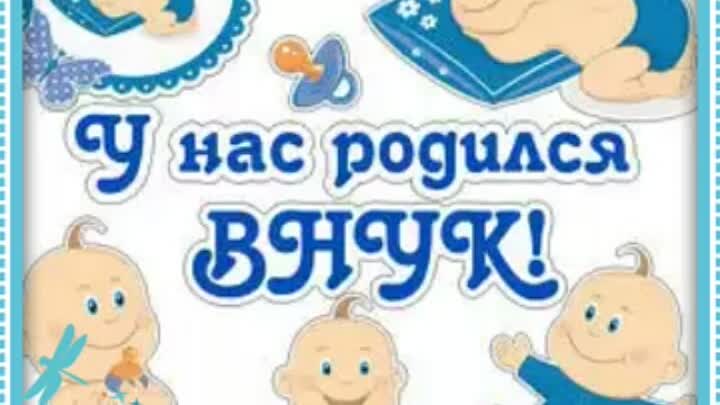 У меня родился внук открытка 