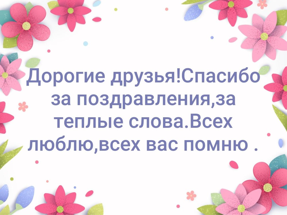 Благодарность за поздравление с днем ​​рождения