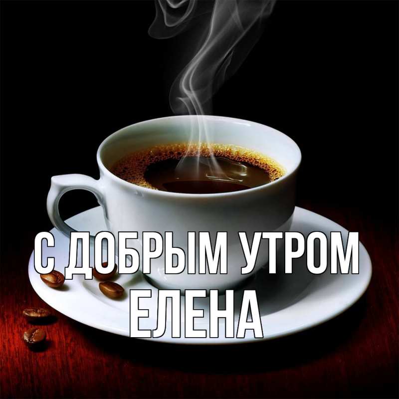 Красивые картинки С добрым утром елена 