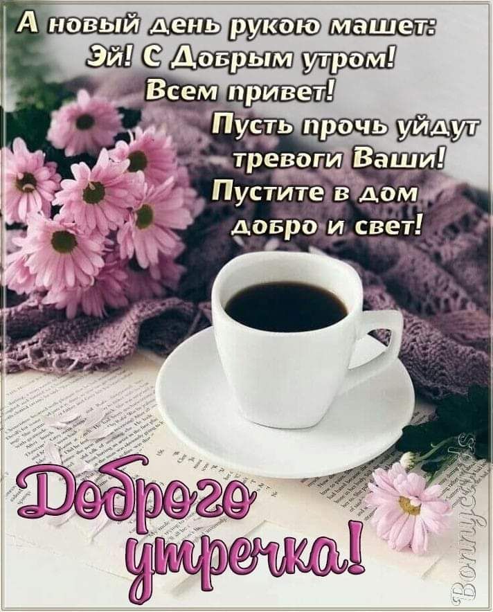 💗☕️Доброе Утро! Хорошего Дня!🌷Для Друзей! Заряд Позитива 