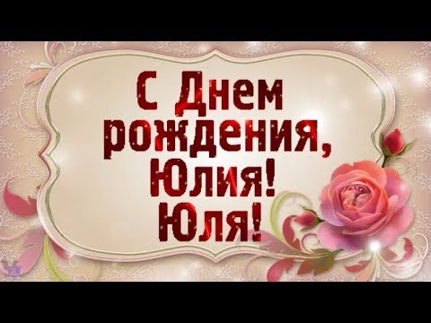 С Днем рождения, Юлия! Красивое поздравление Красивая видео 