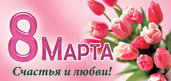 Открытки с наступающим 8 марта