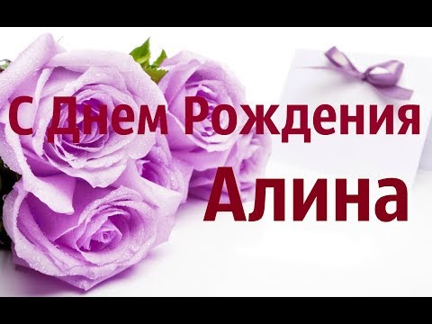 Открытки С Днем Рождения, Алина