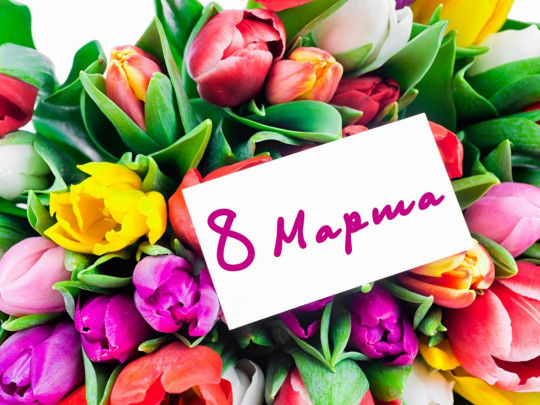 8 Марта открытки с эффектами Картинки женский день март с 