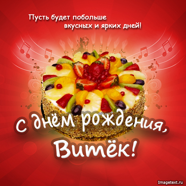 Открытка для Виктора с днем рождения