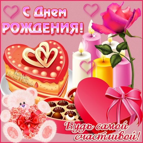 🌹С Днём Рождения, Лена! 🎁Лучшее 