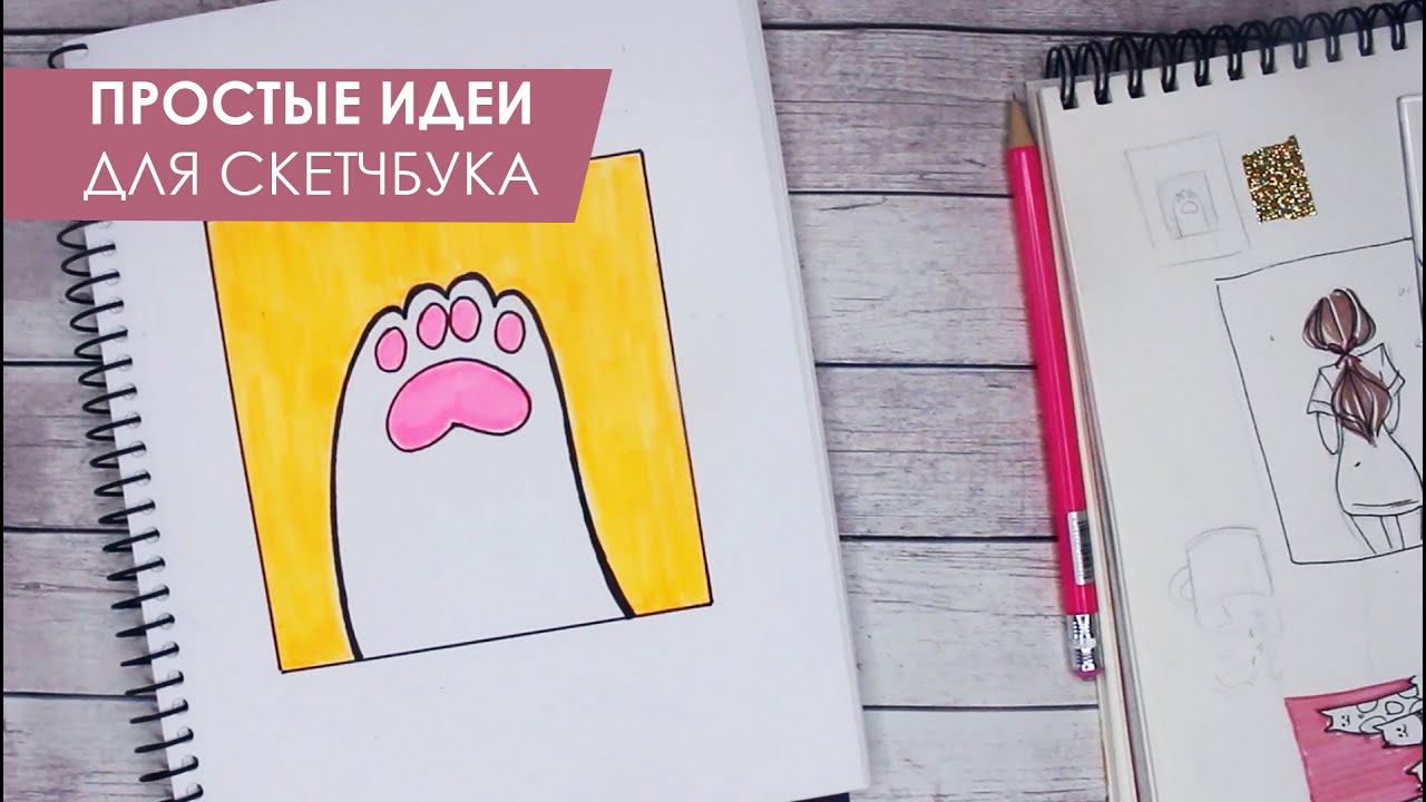 Легкие рисунки для скетчбука