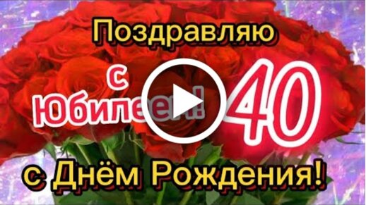 Поздравления с Юбилеем 40 лет Невестке Снохе