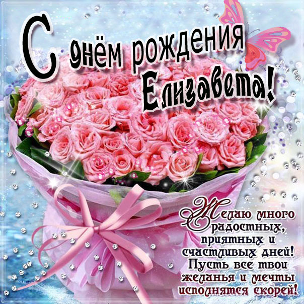 🌺С Днем рождения ЕЛИЗАВЕТА🌺поздравления и пожелания в день 