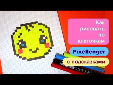 Рисунки по клеточкам смайлики