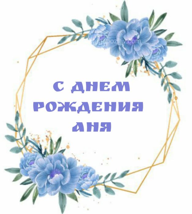 Открытки С Днем Рождения, Анна