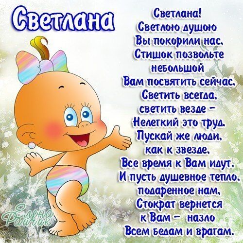 С Днем ангела Светланы