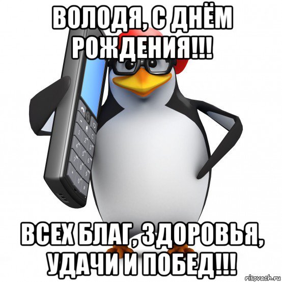 С Днём рождения Владимир самые добрые пожелания открытки 