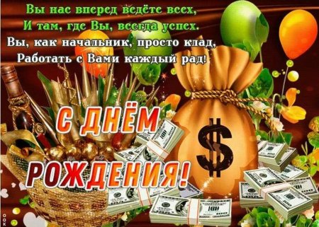 Открытки с днём рождения начальник картинки с днём рождения 