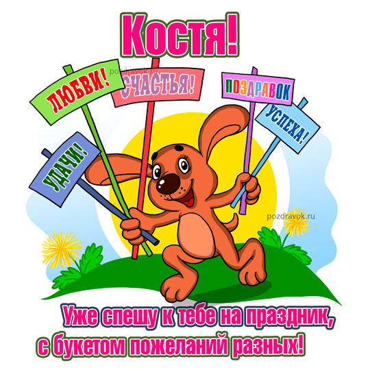 С Днем День Рождения Костян 