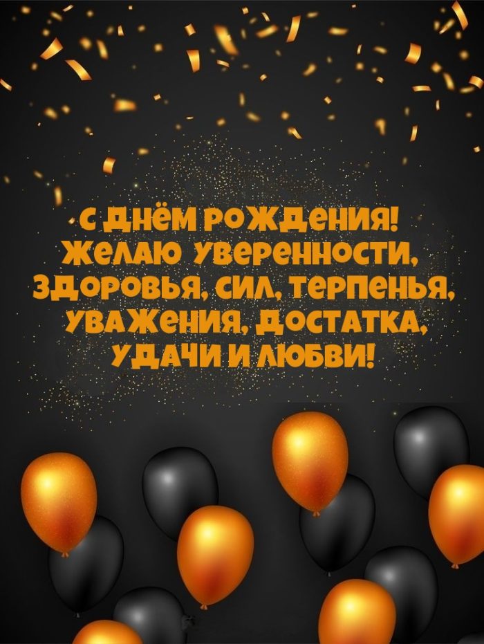 Как поздравить мужчину с днем рождения своими словами красиво 