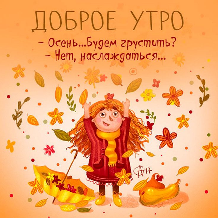 Осень… Доброе утро! ☀️🍂 картинки красивые с супер словами 