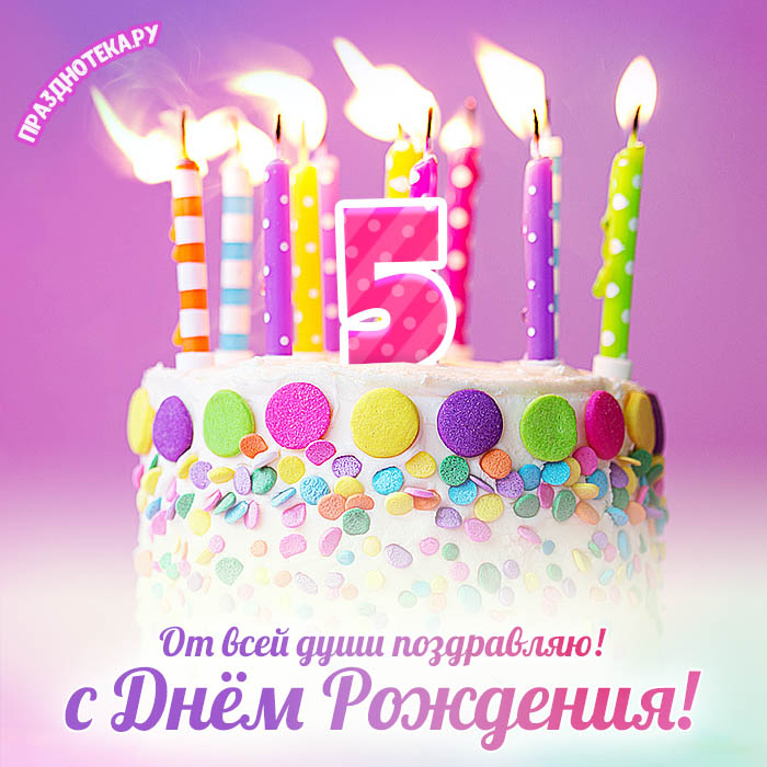 Поздравляю с 5-м Днём рождения! GIF-анимация на 5 лет 