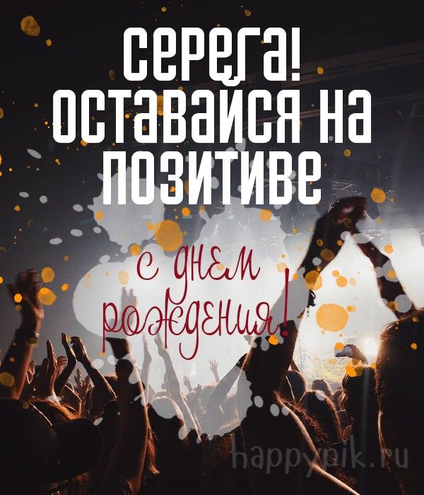 С Днем Рождения Сергей открытка 