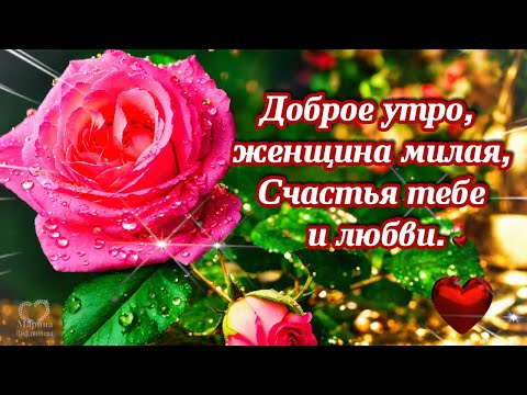 Пожелания с добрым утром