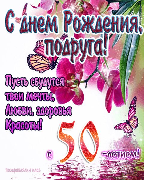 С днём рождения на 50 лет