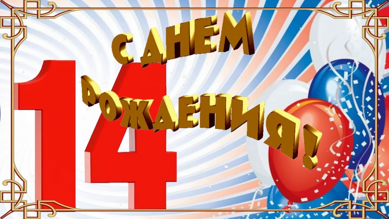 СУПЕР ПОЗДРАВЛЕНИЕ ДЛЯ МАЛЬЧИКА! С ДНЁМ 