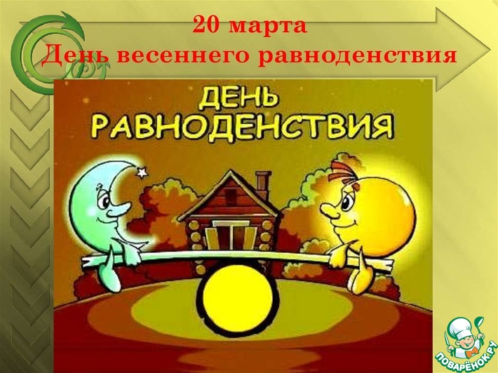 День весеннего равноденствия 2020 