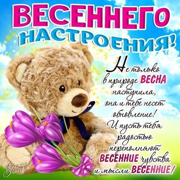 С Первым Днем Весны