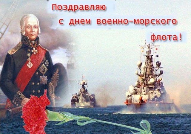 С Днем Военно-Морского флота в стихах 