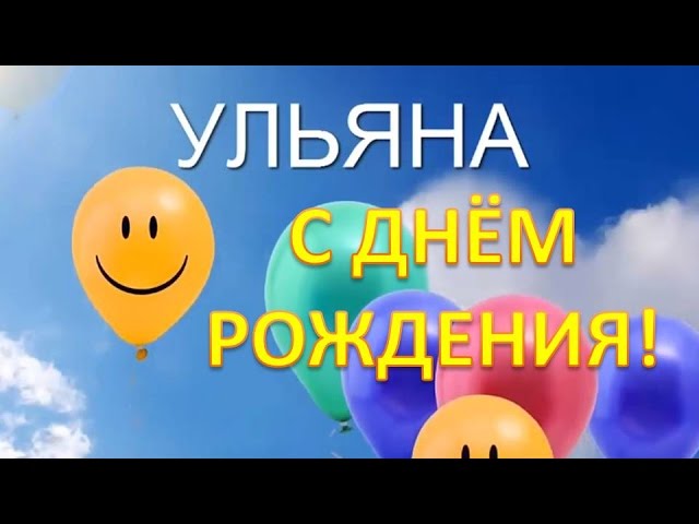 Ульяна, с Днём рождения!