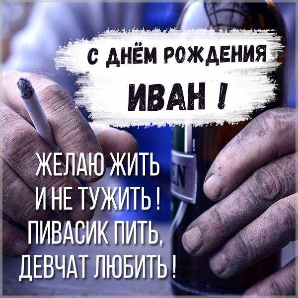 С днём рождения Ваня открытки