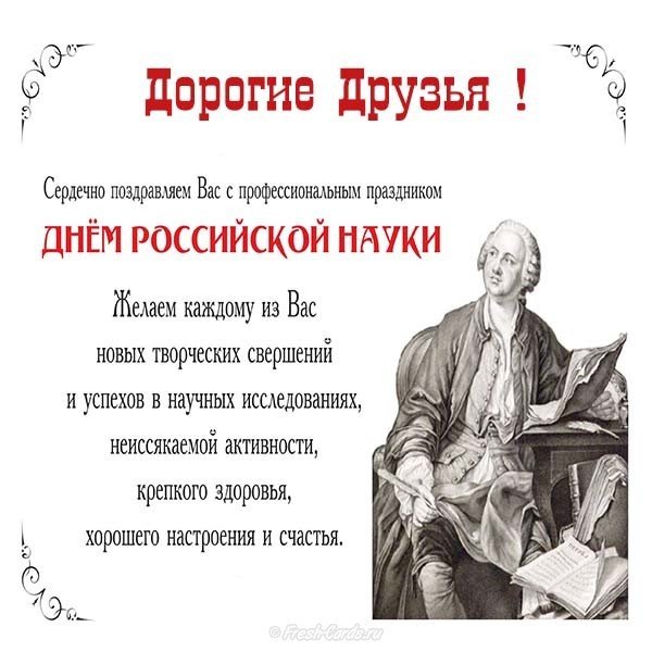 Прикольные картинки С днем российской науки для настроения 26 