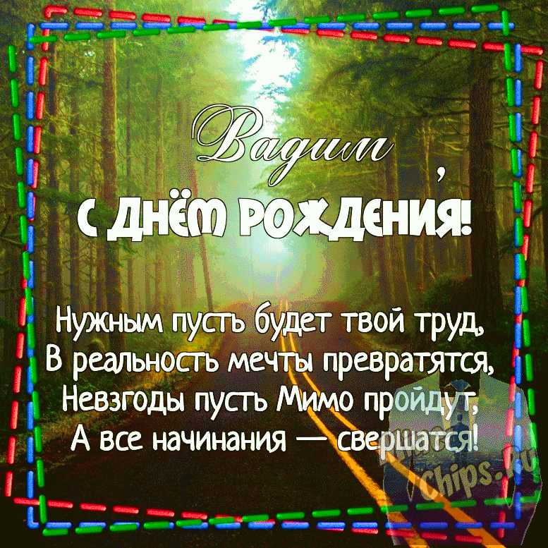 С днем рождения вадим прикольные открытки 