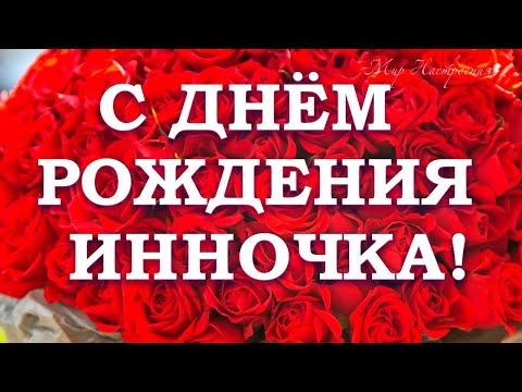 Смешная прикольная открытка с днем рождения Инна скачать 