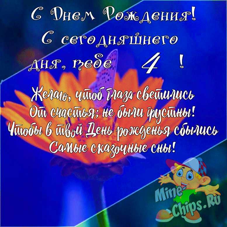 С днем рождения внучке 4 годика — Бесплатные открытки и анимация